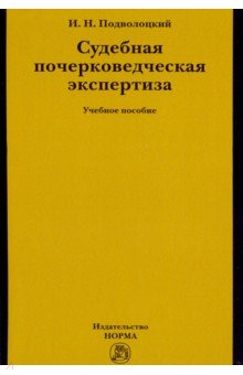 Судебная почерковедческая экспертиза. Учебное пособие - Игорь Подволоцкий