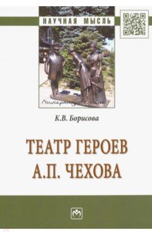 Театр героев А. П. Чехова - Кристина Борисова