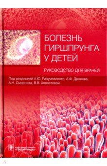 Болезнь Гиршпрунга у детей. Руководство - Разумовский, Война, Голованев