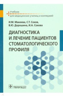 Диагностика и лечение пациентов стоматологического профиля. Учебник - Макеева, Дорошина, Сохов