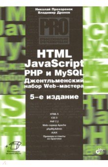 HTML, JavaScript, PHP и MySQL. Джентльм.наб. Изд.5 - Дронов, Прохоренок
