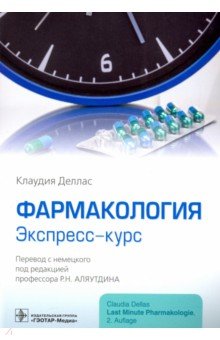 Фармакология. Экспресс-курс