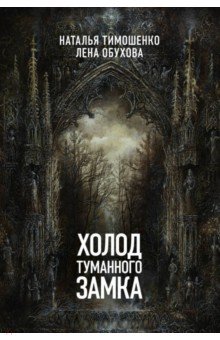 Тимошенко, Обухова - Холод туманного замка обложка книги Тимошенко, Обухова - Холод туманного замка обложка книги