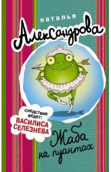 Наталья Александрова - Жаба на пуантах обложка книги Наталья Александрова - Жаба на пуантах обложка книги
