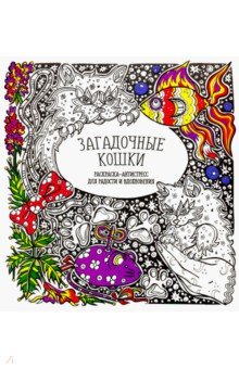 Раскраска-антистресс "Загадочные кошки" обложка книги Раскраска-антистресс "Загадочные кошки" обложка книги