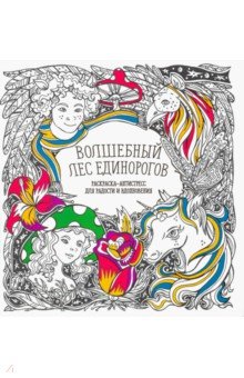 Раскраска-антистресс "Волшебный лес единорогов" обложка книги Раскраска-антистресс "Волшебный лес единорогов" обложка книги