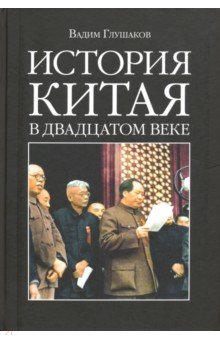 История Китая в двадцатом веке - Вадим Глушаков