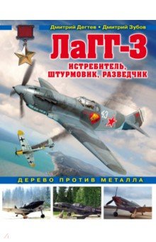 Дмитрий Дегтев - ЛаГГ-3. Истребитель, штурмовик, разведчик обложка книги Дмитрий Дегтев - ЛаГГ-3. Истребитель, штурмовик, разведчик обложка книги