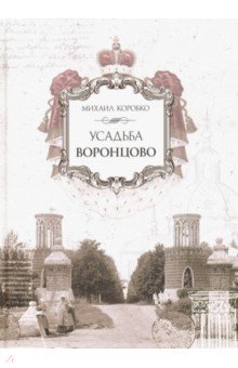 ÐиÑ
аил ÐоÑобко - УÑадÑба ÐоÑонÑово обложка книги