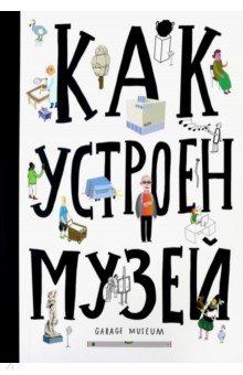 Как устроен музей - Хробак, Корычанек, Ванек