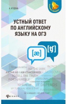 Ангелина Ягудена - Устный ответ по английскому языку на ОГЭ обложка книги Ангелина Ягудена - Устный ответ по английскому языку на ОГЭ обложка книги