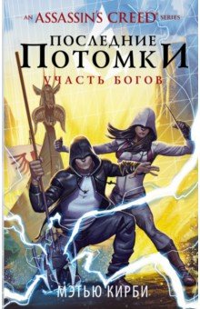 Assassin's Creed. Последние потомки. Участь богов - Мэтью Кирби