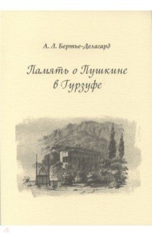 Память о Пушкине в Гурзуфе - Александр Бертье-Делагард