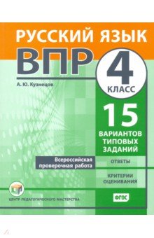 Андрей Кузнецов - ВПР. Русский язык. 4 класс. 15 вариантов типовых заданий. ФГОС обложка книги Андрей Кузнецов - ВПР. Русский язык. 4 класс. 15 вариантов типовых заданий. ФГОС обложка книги