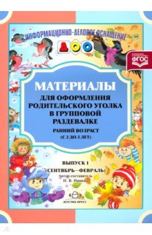 Наталия Нищева - Материалы для оформления. Ранний возраст (с 2 до 3 лет). Выпуск 1 (сентябрь-февраль). ФГОС обложка книги Наталия Нищева - Материалы для оформления. Ранний возраст (с 2 до 3 лет). Выпуск 1 (сентябрь-февраль). ФГОС обложка книги