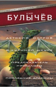 Детский остров. В куриной шкуре. Предсказатель прошлого. Последние драконы - Кир Булычев