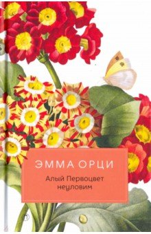Алый Первоцвет неуловим: роман - Эмма Орци