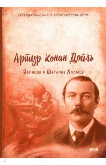 Записки о Шерлоке Холмсе - Артур Дойл Записки о Шерлоке Холмсе - Артур Дойл