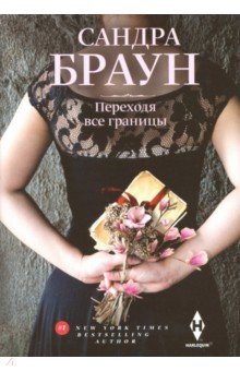 Переходя все границы - Сандра Браун