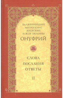 Слова, послания, ответы. Том 2 - Митрополит Киевский и всея Украины Онуфрий