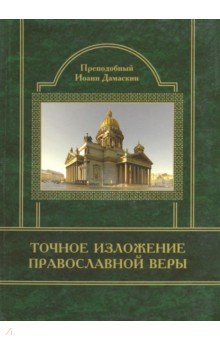 Точное изложение Православной Веры - Иоанн Преподобный