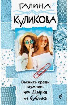 Галина Куликова - Выжить среди мужчин, или Дырка от бублика обложка книги Галина Куликова - Выжить среди мужчин, или Дырка от бублика обложка книги