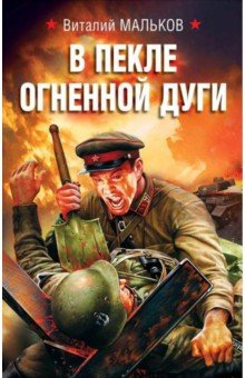 В пекле огненной дуги - Виталий Мальков