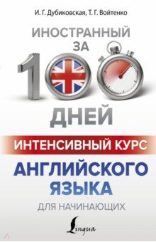 Дубиковская, Войтенко - Интенсивный курс английского языка для начинающих обложка книги Дубиковская, Войтенко - Интенсивный курс английского языка для начинающих обложка книги
