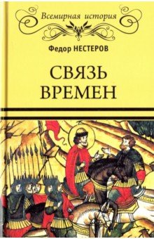 Связь времен - Ф. Нестеров Связь времен - Ф. Нестеров