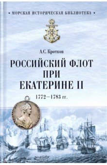 Российский флот при Екатерине II. 1772-1783 гг. - Аполлон Кротков