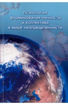 Психология формирования личности и коллектива в мире неопределенности - Кригер, Антонова, Бахадова