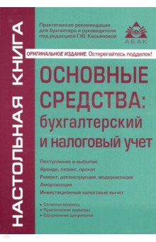 Основные средства: бухгалтерский и налоговый учет - Г. Касьянова