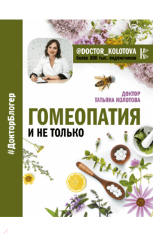 Гомеопатия и не только - Татьяна Колотова