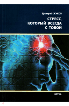 Стресс, который всегда с тобой - Дмитрий Жуков Стресс, который всегда с тобой - Дмитрий Жуков