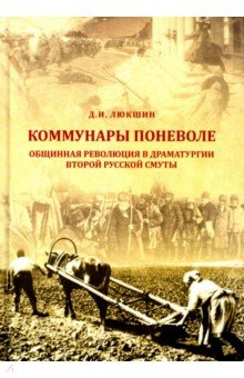 Коммунары поневоле. Общинная революция в драматургии Второй русской смуты - Дмитрий Люкшин