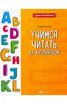 Учимся читать на английском - Валерий Степанов