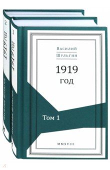 1919 год. В 2-х томах - Шульгин, Шульгина, Нилов, Рапопорт