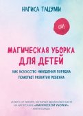 Нагиса Тацуми - Магическая уборка для детей. Как искусство наведения порядка помогает развитию ребенка обложка книги Нагиса Тацуми - Магическая уборка для детей. Как искусство наведения порядка помогает развитию ребенка обложка книги