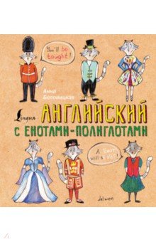 Анна Беловицкая - Английский язык с енотами-полиглотами обложка книги Анна Беловицкая - Английский язык с енотами-полиглотами обложка книги