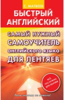 Сергей Матвеев - Самый нужный самоучитель английского языка для лентяев обложка книги Сергей Матвеев - Самый нужный самоучитель английского языка для лентяев обложка книги