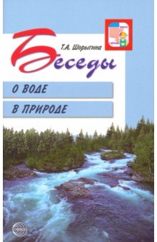 Татьяна Шорыгина - Беседы о воде в природе обложка книги Татьяна Шорыгина - Беседы о воде в природе обложка книги