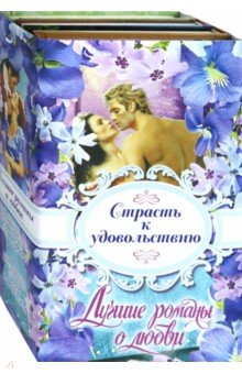 Лучшие романы о любви. Страсть к удовольствию - Коултер, Гурк, Роуэн, Барнс