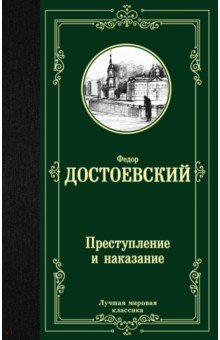 Федор Достоевский - Преступление и наказание обложка книги Федор Достоевский - Преступление и наказание обложка книги