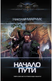 Начало пути - Николай Марчук