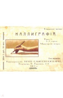 Курс каллиграфии и конторской скорописи. Книга 1