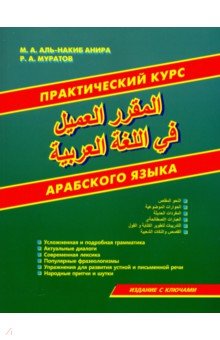 Практический курс арабского языка - Аль-Накиб, Муратов