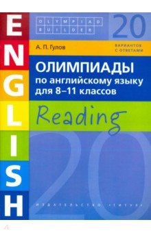 Английский язык. 8-11 класс. ОлимпиадыЧтение. Учебное пособие - Артем Гулов