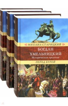 Богдан Хмельницкий. Историческая трилогия. В 3-х томах - Михаил Старицкий