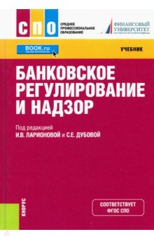 Банковское регулирование и надзор. Учебник - Ларионова, Понаморенко, Дубова