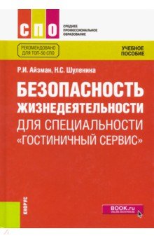 Безопасность жизнедеятельности для специальности Гостиничный сервис. Учебное пособие - Айзман, Шуленина